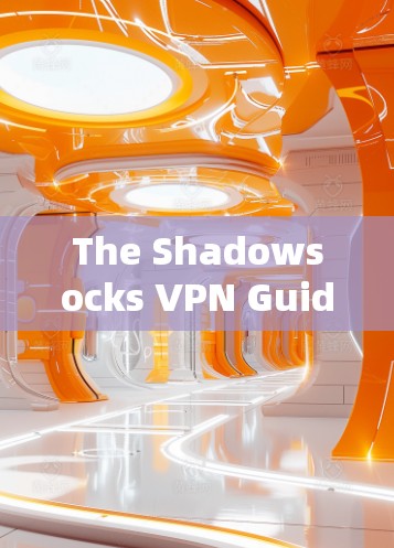 The Shadowsocks VPN Guide，开启无接触的网络之旅