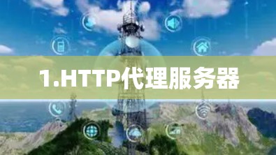 1.HTTP代理服务器