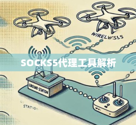 SOCKS5代理工具解析