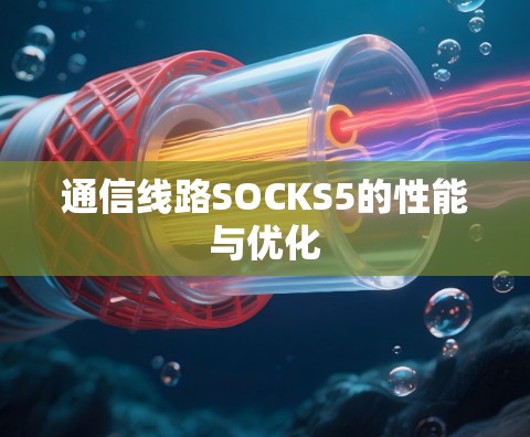 通信线路SOCKS5的性能与优化