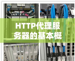 HTTP代理服务器的基本概念