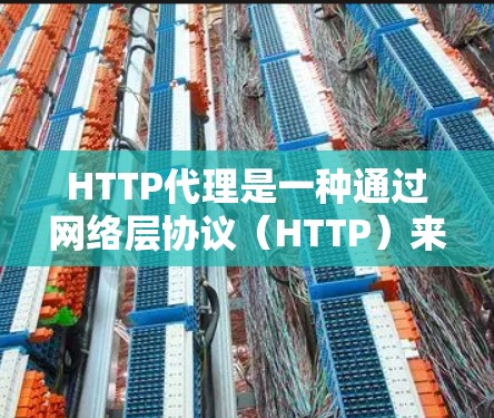 HTTP代理是一种通过网络层协议(HTTP)来加密传输数据的服务器或软件,用于保护服务器的安全性,防止被拦截或攻击。HTTP代理通常用于处理请求、响应和缓存,确保请求在最安全的环境中进行 HTTP代理是一种通过网络层协议(HTTP)来加密传输数据的服务器或软件,用于保护服务器的安全性,防止被拦截或攻击。HTTP代理通常用于处理请求、响应和缓存,确保请求在最安全的环境中进行