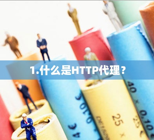 1.什么是HTTP代理？