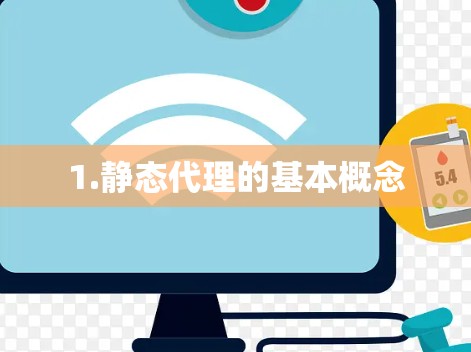 1.静态代理的基本概念