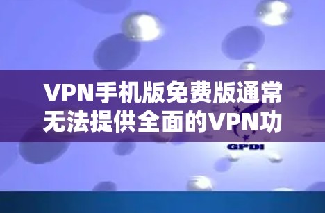 VPN手机版免费版通常无法提供全面的VPN功能,因为免费版的VPN往往是功能有限,无法满足用户对加密、多端访问、高负载、设备兼容性等更多需求。以下是一些适合VPN的推荐选项,包括付费版和半付费版 VPN手机版免费版通常无法提供全面的VPN功能,因为免费版的VPN往往是功能有限,无法满足用户对加密、多端访问、高负载、设备兼容性等更多需求。以下是一些适合VPN的推荐选项,包括付费版和半付费版