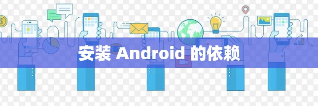安装 Android 的依赖