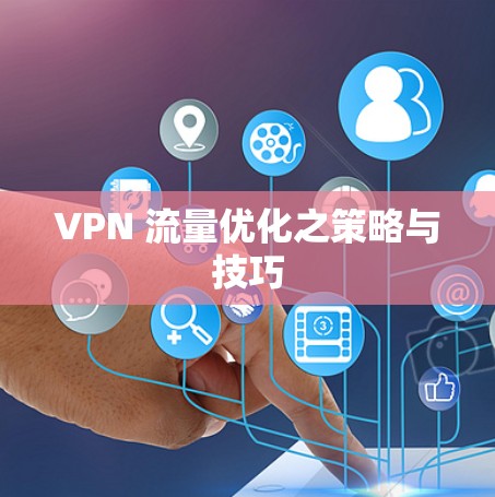 VPN 流量优化之策略与技巧