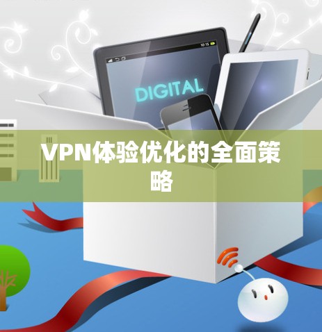 VPN体验优化的全面策略
