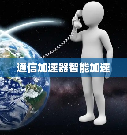通信加速器智能加速