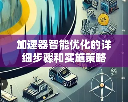 加速器智能优化的详细步骤和实施策略