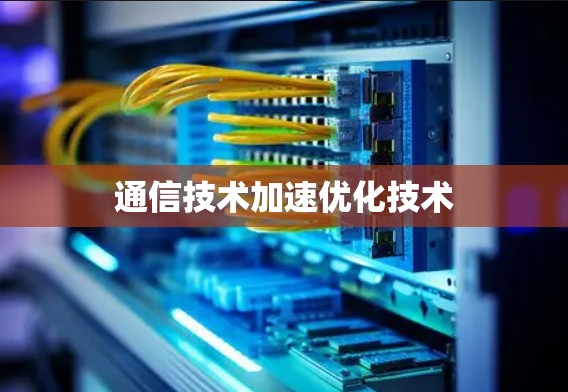 通信技术加速优化技术