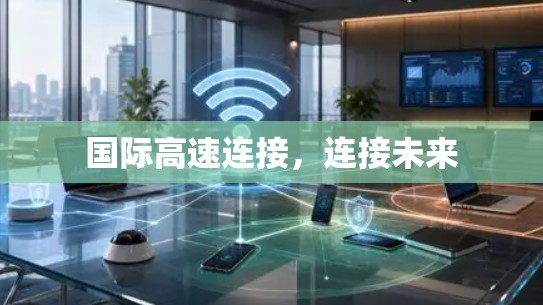 国际高速连接，连接未来