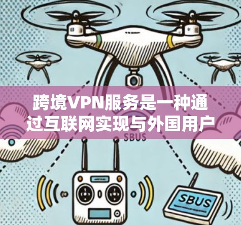 跨境VPN服务是一种通过互联网实现与外国用户直接视频通话或视频会议的网络服务。虽然这些服务在一定程度上方便了国际沟通,但也面临着诸多挑战和风险,以下是一些关键点 跨境VPN服务是一种通过互联网实现与外国用户直接视频通话或视频会议的网络服务。虽然这些服务在一定程度上方便了国际沟通,但也面临着诸多挑战和风险,以下是一些关键点