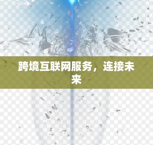 跨境互联网服务，连接未来