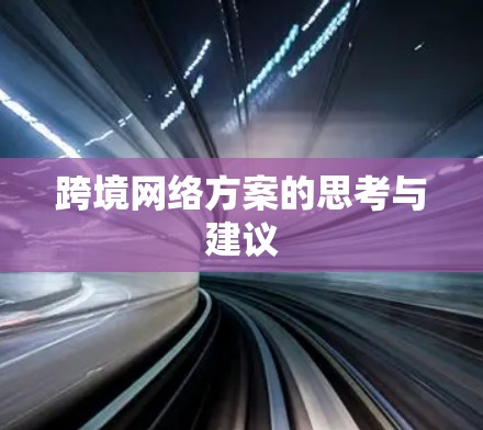 跨境网络方案的思考与建议 跨境网络方案的思考与建议
