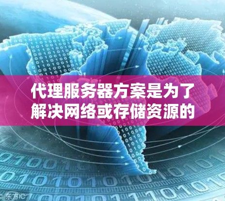 代理服务器方案是为了解决网络或存储资源的代理管理而设计的服务器，通常用于监控、管理、存储或处理具体的数据或资源。以下是一个典型的代理服务器方案，具体配置可能会根据你的需求和场景有所不同