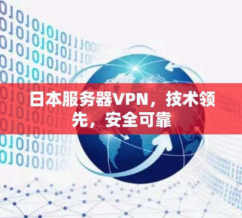 日本服务器VPN，技术领先，安全可靠