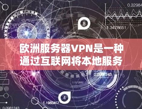欧洲服务器VPN是一种通过互联网将本地服务器转移到其他国家或地区的VPN服务。以下是一些关于使用欧洲服务器VPN的步骤和建议