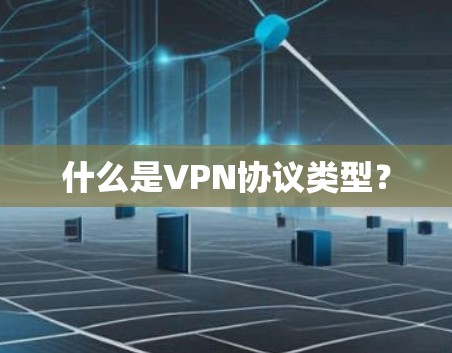 什么是VPN协议类型？