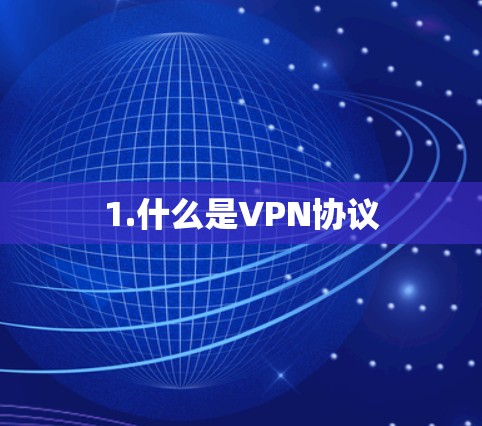 1.什么是VPN协议