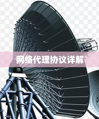 网络代理协议详解