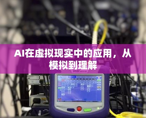AI在虚拟现实中的应用，从模拟到理解
