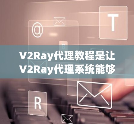 V2Ray代理教程是让V2Ray代理系统能够与目标游戏进行互动和控制的教程。V2Ray代理通常用于游戏控制、视频通话、网络虚拟助手（NVA）等场景中，帮助用户更好地控制目标游戏或设备