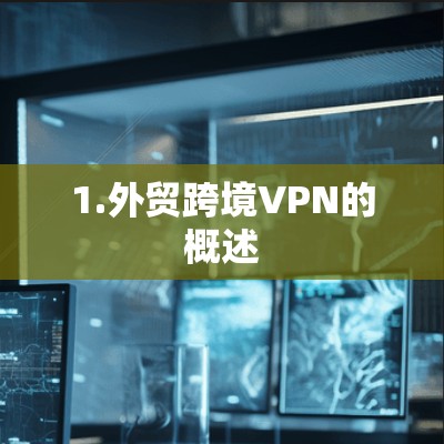 1.外贸跨境VPN的概述