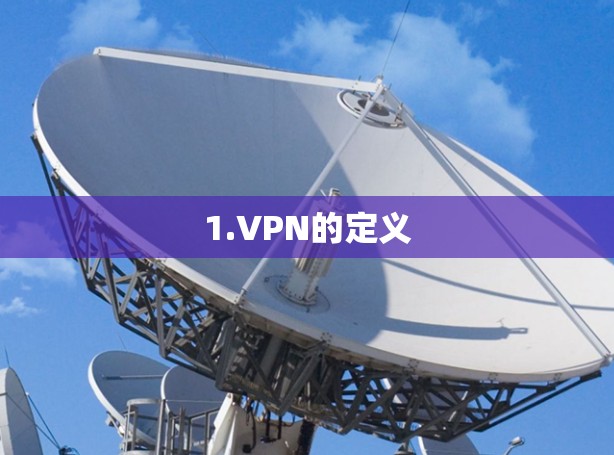 1.VPN的定义