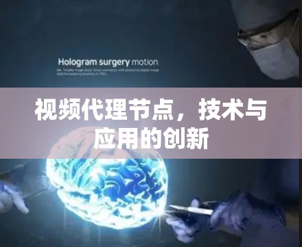 视频代理节点，技术与应用的创新