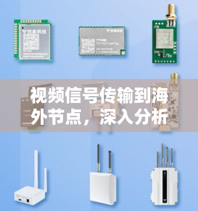 视频信号传输到海外节点，深入分析与解决方案