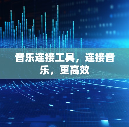 音乐连接工具，连接音乐，更高效