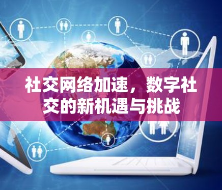 社交网络加速，数字社交的新机遇与挑战