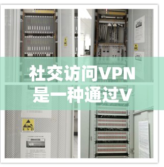 社交访问VPN是一种通过VPN技术在社交媒体或社交平台上直接访问外部网站的功能。以下是逐步的使用指南 社交访问VPN是一种通过VPN技术在社交媒体或社交平台上直接访问外部网站的功能。以下是逐步的使用指南