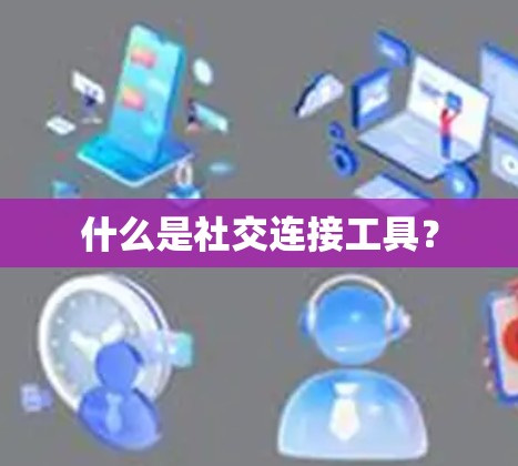 什么是社交连接工具？