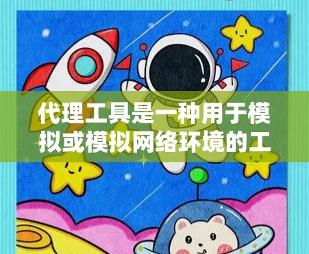 代理工具是一种用于模拟或模拟网络环境的工具,通常用于测试、开发或安全用途。以下是一些常见的代理工具种类和例子 代理工具是一种用于模拟或模拟网络环境的工具,通常用于测试、开发或安全用途。以下是一些常见的代理工具种类和例子