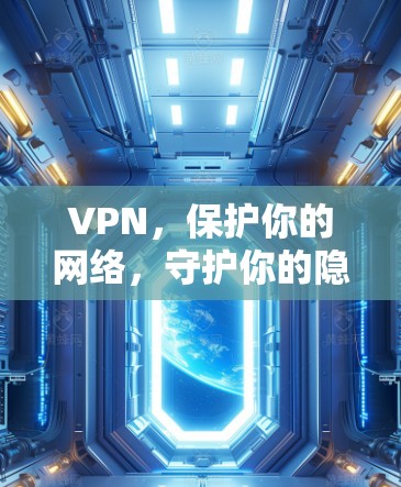 VPN，保护你的网络，守护你的隐私