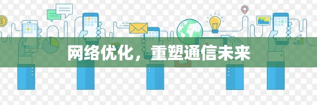 网络优化，重塑通信未来