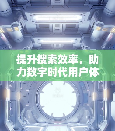 提升搜索效率，助力数字时代用户体验
