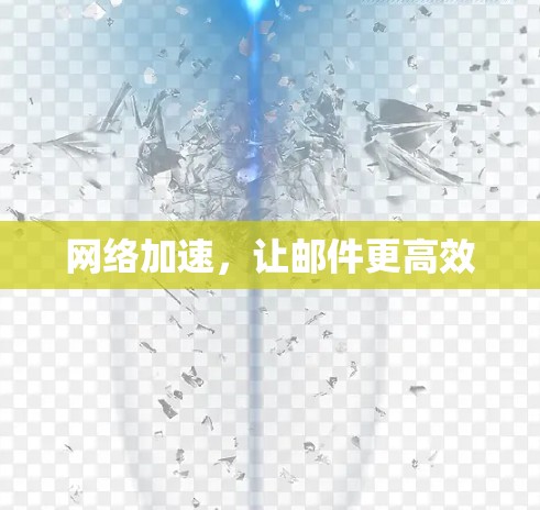 网络加速，让邮件更高效