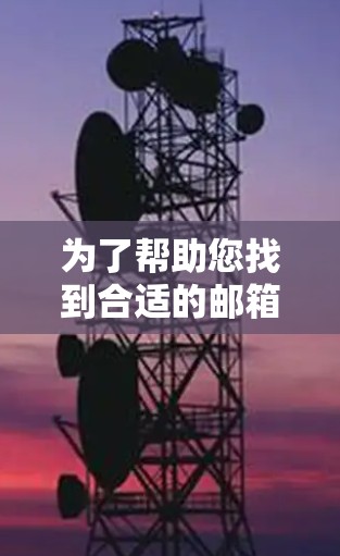 为了帮助您找到合适的邮箱代理工具，以下是一个详细的解决方案