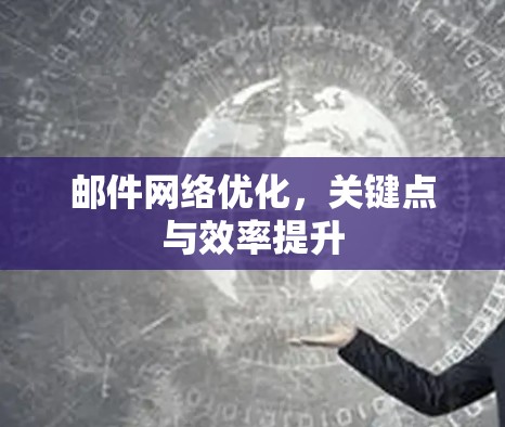 邮件网络优化，关键点与效率提升