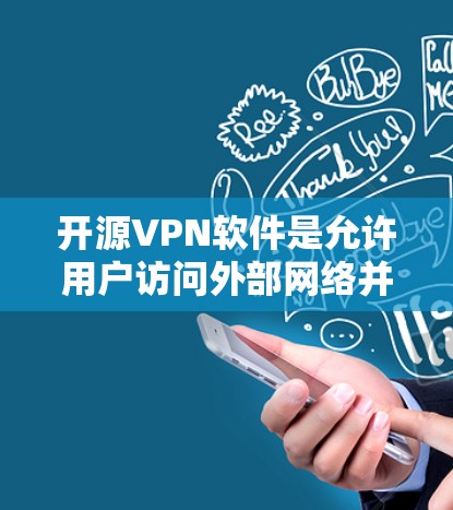 开源VPN软件是允许用户访问外部网络并保护数据的开源工具。以下是一些开源VPN软件推荐,涵盖了免费和付费的选项,供您参考 开源VPN软件是允许用户访问外部网络并保护数据的开源工具。以下是一些开源VPN软件推荐,涵盖了免费和付费的选项,供您参考