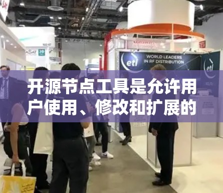 开源节点工具是允许用户使用、修改和扩展的代码库和库,用于数据处理、分析和可视化。以下是一些常用的开源节点工具及其特点 开源节点工具是允许用户使用、修改和扩展的代码库和库,用于数据处理、分析和可视化。以下是一些常用的开源节点工具及其特点