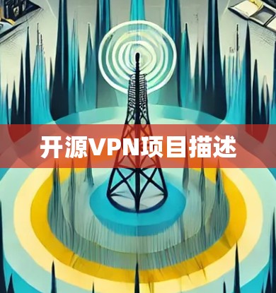 开源VPN项目描述