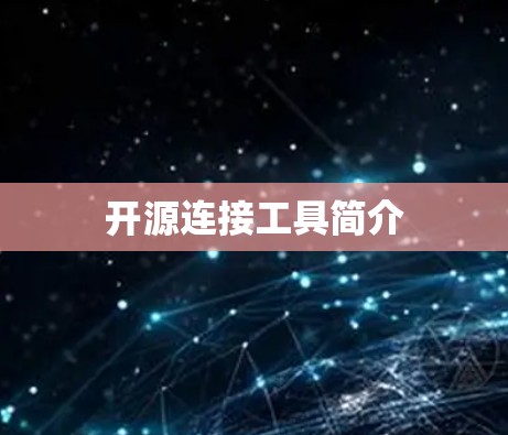 开源连接工具简介 开源连接工具简介