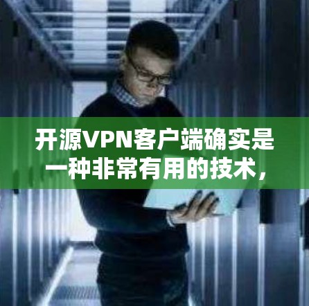 开源VPN客户端确实是一种非常有用的技术,因为它提供了一种安全、灵活且易于使用的网络VPN解决方案。以下是几种开源VPN客户端的介绍 开源VPN客户端确实是一种非常有用的技术,因为它提供了一种安全、灵活且易于使用的网络VPN解决方案。以下是几种开源VPN客户端的介绍