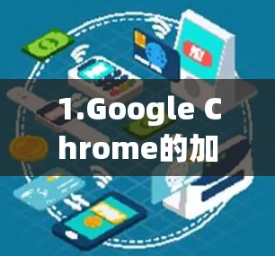 1.Google Chrome的加速选项，在Google Chrome中，你可以点击右上角的加速按钮，选择网络连接加速，这样可以减少网络延迟