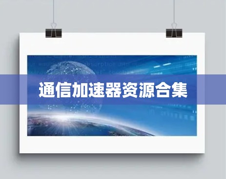 通信加速器资源合集 通信加速器资源合集