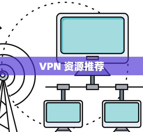 VPN 资源推荐
